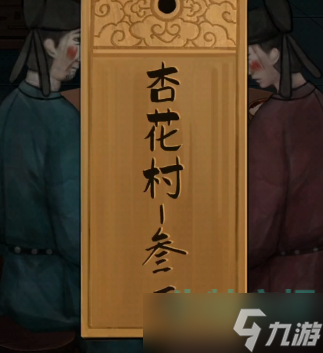 戏法门游戏杏花村酒怎么打-杏花村酒解谜攻略