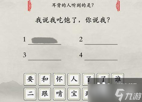 抖音《玩梗大師》我吃飽了耳背的人聽到的是通關(guān)攻略