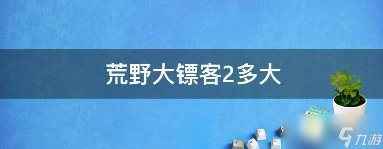 荒野大鏢客2內(nèi)存大小一覽