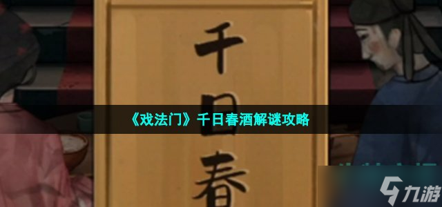 戏法门千日春酒怎么打-千日春酒解谜攻略