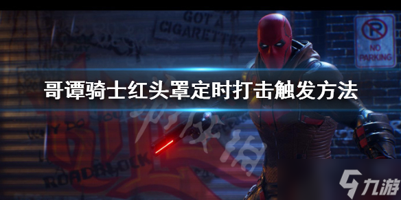 《哥谭骑士》红头罩定时打击怎么触发？红头罩定时打击触发方法