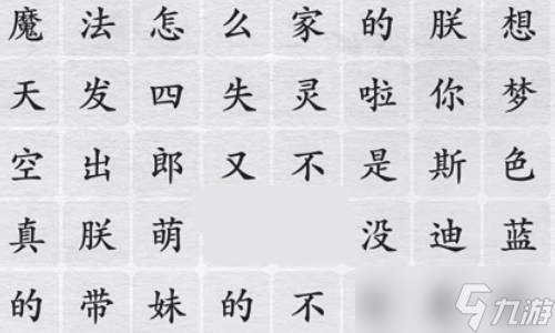 漢字進(jìn)化魔法怎么失靈啦怎么過(guò)？魔法失靈通關(guān)攻略