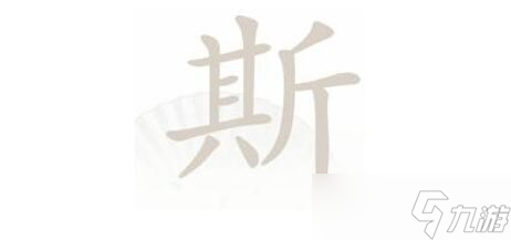 《汉字找茬王》斯找出21个字​通关攻略