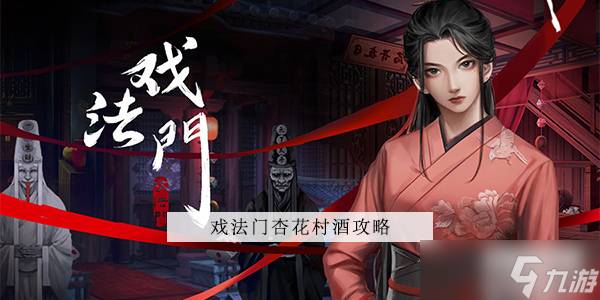 戲法門杏花村酒怎么打