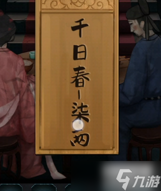 戏法门千日春酒怎么打