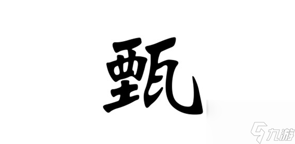 漢字找茬王甄找出12個(gè)字怎么過-甄找出12個(gè)字通關(guān)攻略