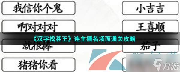 《漢字找茬王》連主播名場面通關(guān)攻略