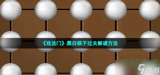 《戏法门》黑白棋子过关解谜方法