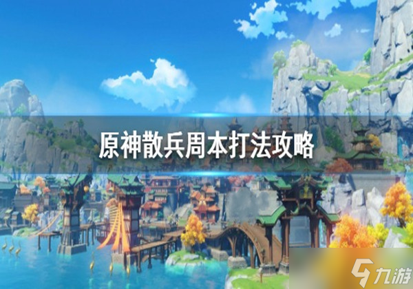 原神3.2散兵周本怎么打 3.2散兵周本打法攻略