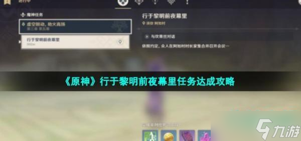 《原神》行于黎明前夜幕里任务达成攻略