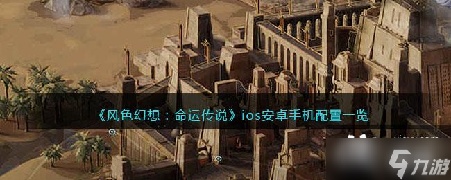 《风色幻想命运传说》ios安卓手机配置一览截图