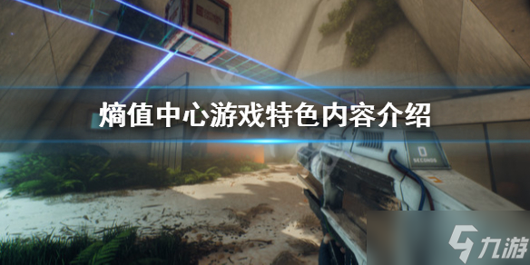 《熵值中心》游戏特色内容介绍