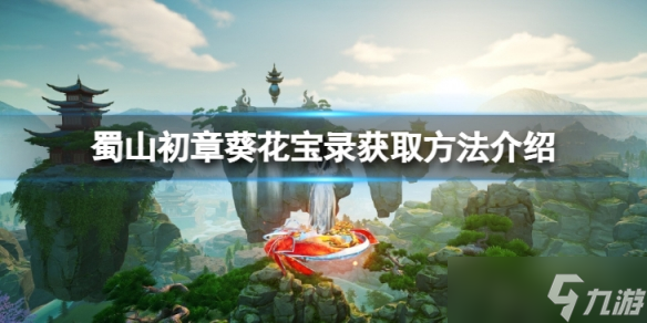 《蜀山初章》葵花宝录怎么获得？葵花宝录获取方法介绍