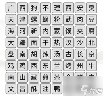 汉字找茬王消除全国各地美食通关秘籍 汉字找茬王消除全国各地美食过关攻略