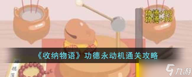 收纳物语功德永动机怎么通关 功德永动机通关攻略