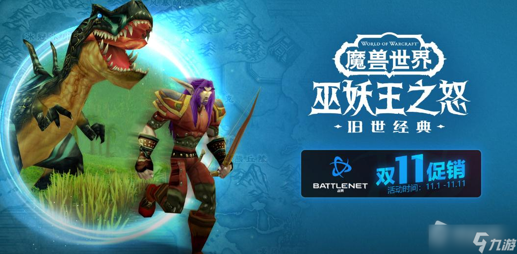 《魔兽世界》2022双11巫妖王之怒角色转移服务限时半价活动