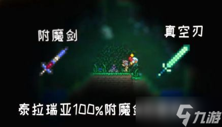 《泰拉瑞亚》附魔剑地图种子与位置分享