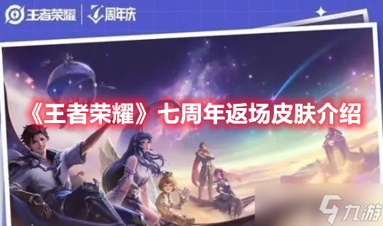 《王者荣耀》七周年返场皮肤一览