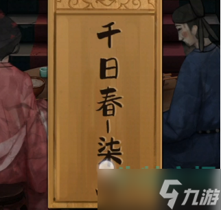 戏法门千日春酒怎么打-千日春酒解谜攻略