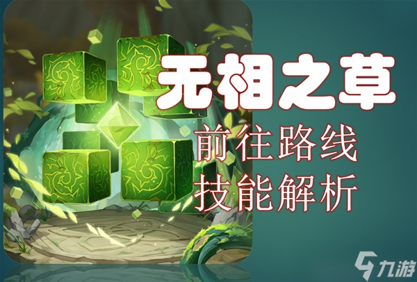《原神》3.2无相之草位置及技能、打法介绍 无相之草怎么打 