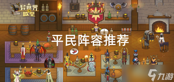 异世界当欧皇平民阵容推荐
