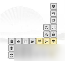 漢字找茬王消除美食通關(guān)攻略