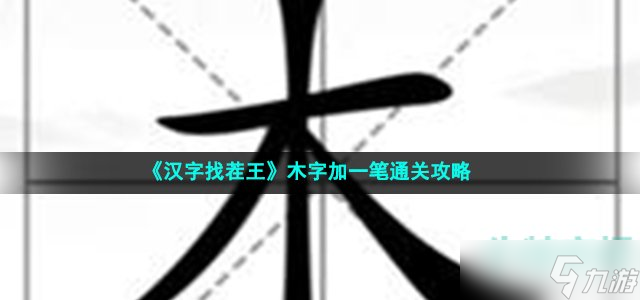 汉字找茬王木字加一笔怎么过 木字加一笔拼出6个字通关攻略截图