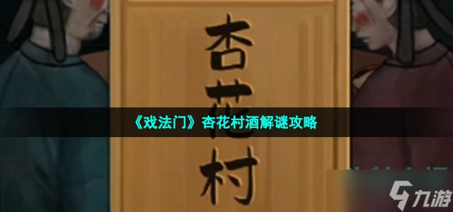 戏法门游戏杏花村酒怎么打-杏花村酒解谜攻略