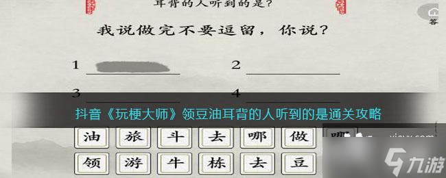 抖音《玩梗大师》领豆油耳背的人听到的是通关攻略