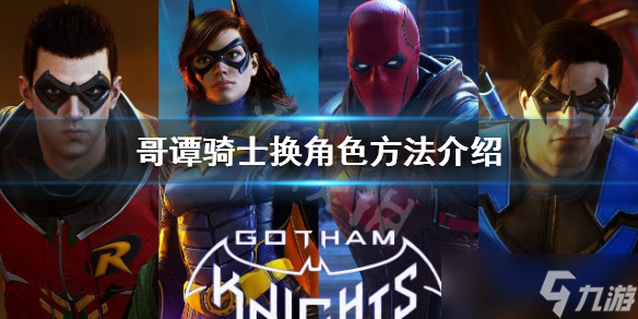 《哥谭骑士》能不能换角色 换角色方法介绍