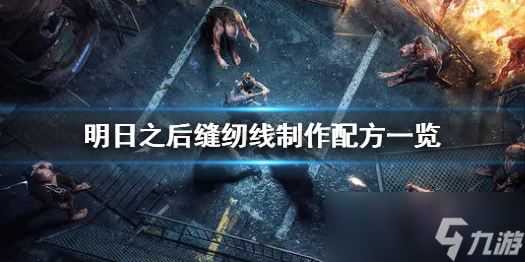 明日之后缝纫线做法