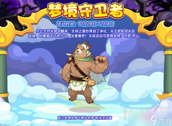 洛克王国梦境守卫者如何参与 梦境守卫者活动攻略