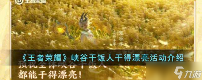 王者荣耀峡谷干饭人干得漂亮活动怎么参加-峡谷干饭人干得漂亮活动介绍