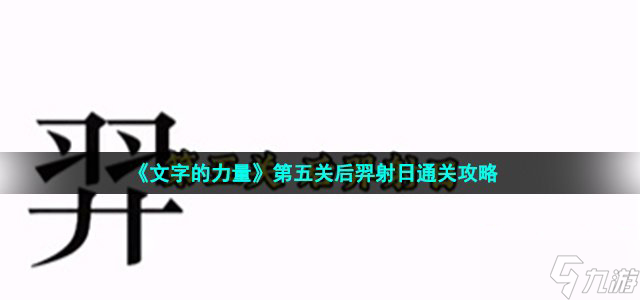 文字的力量后羿射日通关攻略