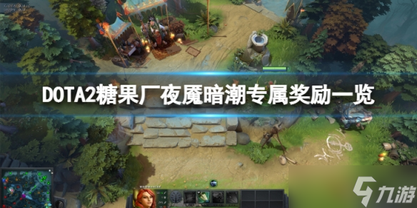 《DOTA2》糖果廠夜魘暗潮專屬獎(jiǎng)勵(lì)有哪些？糖果廠夜魘暗潮專屬獎(jiǎng)勵(lì)一覽