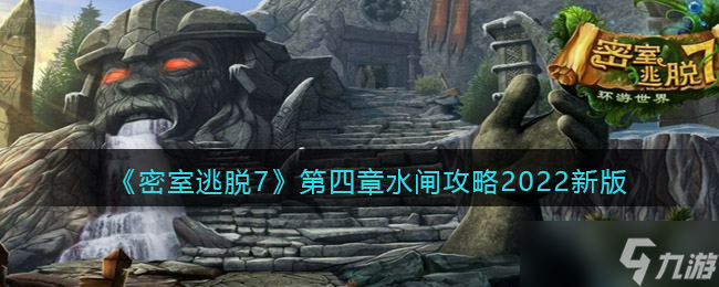 密室逃脱7环游世界第四章水闸攻略 第四章怎么过