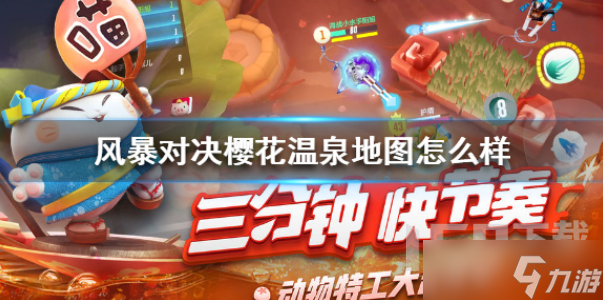 风暴对决樱花温泉地图如何 樱花温泉地图相关介绍