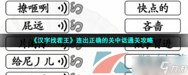 《汉字找茬王》连出正确的关中话通关攻略