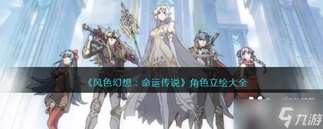 《风色幻想：命运传说》角色立绘大全
