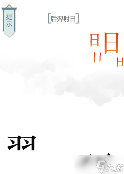 文字的力量后羿射日通關(guān)攻略