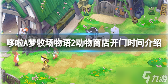 《哆啦A夢牧場物語2》動物商店開門時間介紹 動物商店在哪 