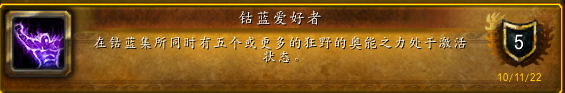 《魔兽世界》10.0版本钴蓝爱好者成就完成方法