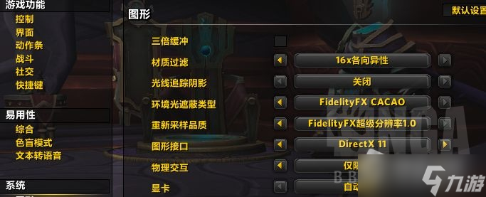 《魔兽世界》10.0FSR选项帧数提高使用方法