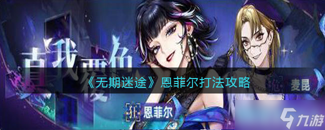 无期迷途恩菲尔怎么打-恩菲尔打法攻略