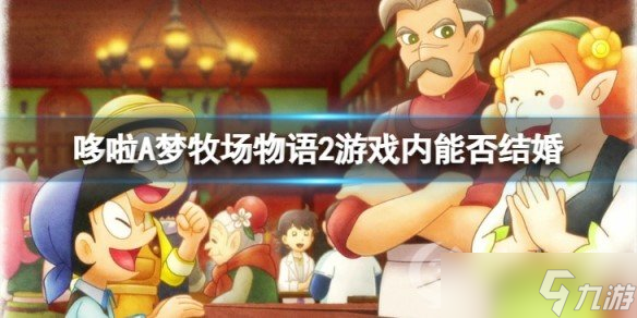 《哆啦A梦牧场物语2》能结婚么 结婚系统情况介绍