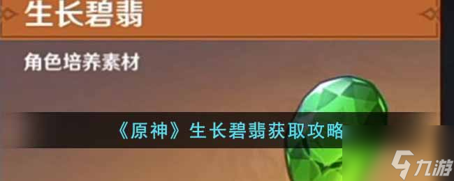 原神生长碧翡怎么获得 生长碧翡获取攻略