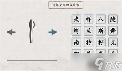 翻滚吧汉字看图猜地名攻略详解