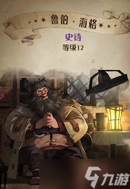 哈利波特魔法觉醒鲁伯海格图鉴