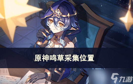 原神鸣草采集位置图