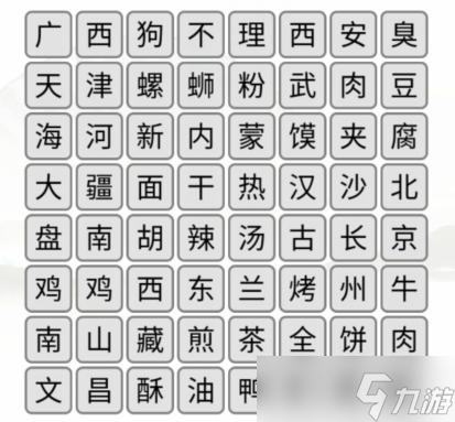 《汉字找茬王》消除全国各地美食​通关攻略